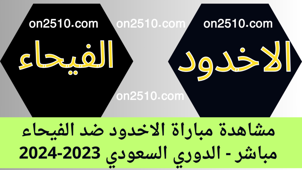 غلاف-فيسبوك-أرجواني-أصفر-هندسي-شبابي-بث-مباشر-5-1-1024x577 مشاهدة مباراة الاخدود ضد الفيحاء مباشر - الدوري السعودي 2023-2024