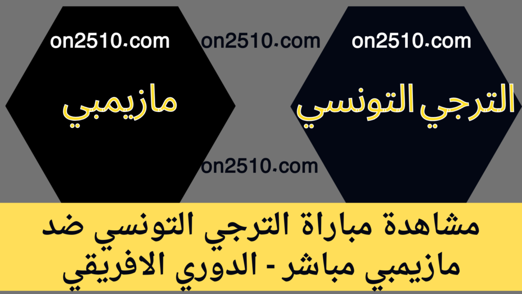 غلاف-فيسبوك-أرجواني-أصفر-هندسي-شبابي-بث-مباشر-50-1024x577 مشاهدة مباراة الترجي التونسي ضد مازيمبي مباشر - الدوري الافريقي