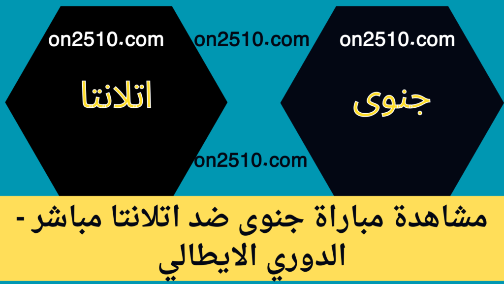 غلاف-فيسبوك-أرجواني-أصفر-هندسي-شبابي-بث-مباشر-51-1-1024x577 مشاهدة مباراة جنوى ضد اتلانتا مباشر - الدوري الايطالي