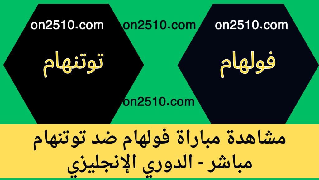 مباراة فولهام ضد توتنهام مباشر - الدوري الإنجليزي