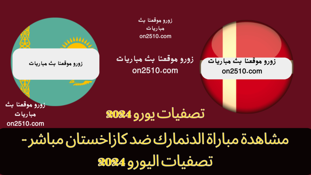  مباراة الدنمارك ضد كازاخستان مباشر - تصفيات اليورو 2024