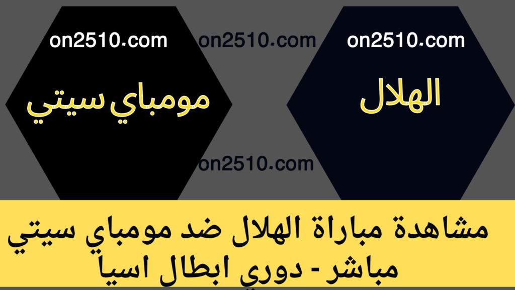 مباراة الهلال ضد مومباي سيتي مباشر - دوري ابطال اسيا