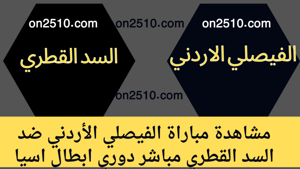 مباراة الفيصلي الأردني ضد السد القطري مباشر دوري ابطال اسيا