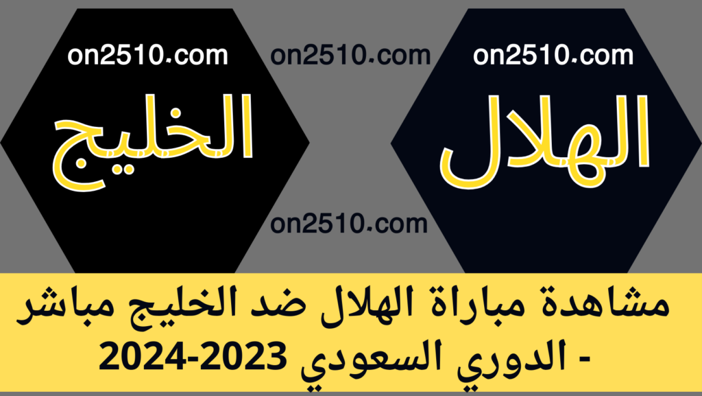 مباراة الهلال ضد الخليج مباشر - الدوري السعودي 2023-2024