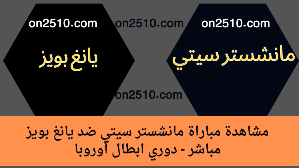 مباراة مانشستر سيتي ضد يانغ بويز مباشر - دوري ابطال أوروبا