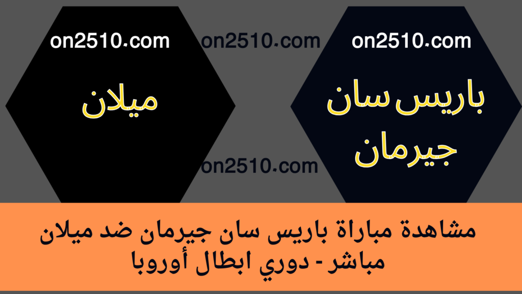 مباراة باريس سان جيرمان ضد ميلان مباشر - دوري ابطال أوروبا