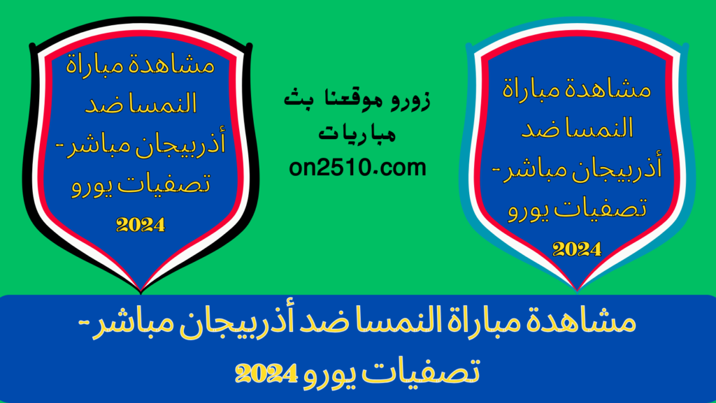 مباراة النمسا ضد أذربيجان مباشر - تصفيات يورو 2024