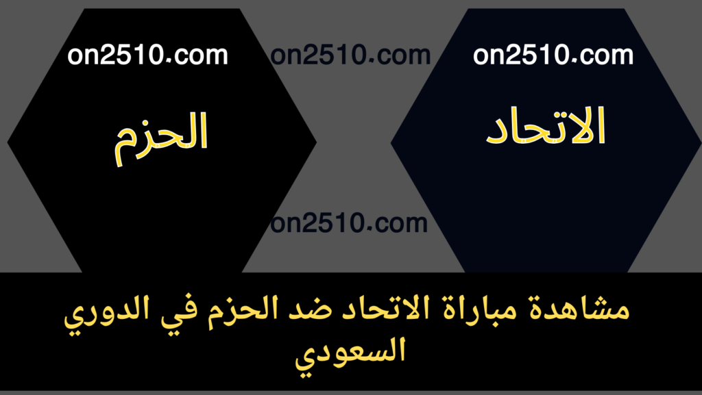 غلاف-فيسبوك-أرجواني-أصفر-هندسي-شبابي-بث-مباشر-86-2-1024x577 مشاهدة مباراة الاتحاد ضد الحزم في الدوري السعودي