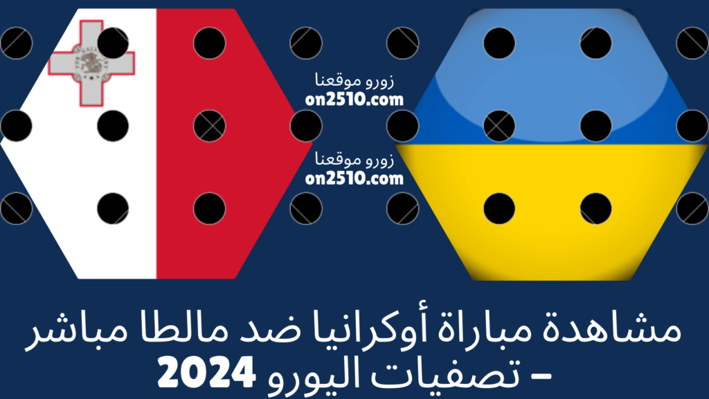 مباراة أوكرانيا ضد مالطا مباشر - تصفيات اليورو 2024