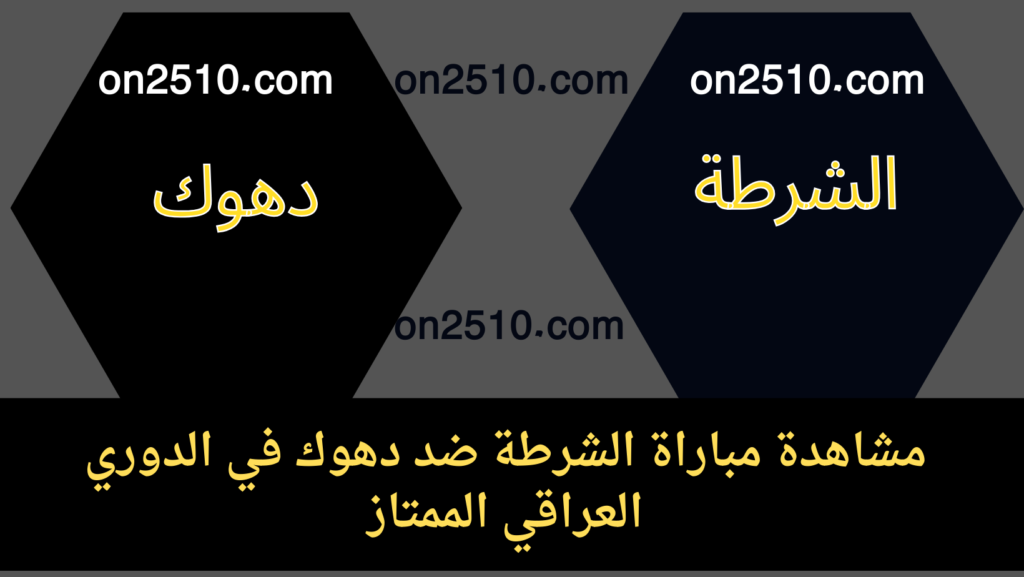 مباراة الشرطة ضد دهوك في الدوري العراقي الممتاز