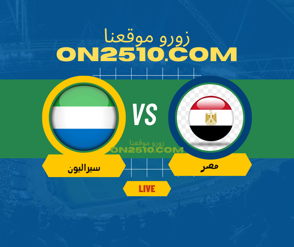 مباراة مصر ضد سيراليون مباشر في تصفيات كأس العالم