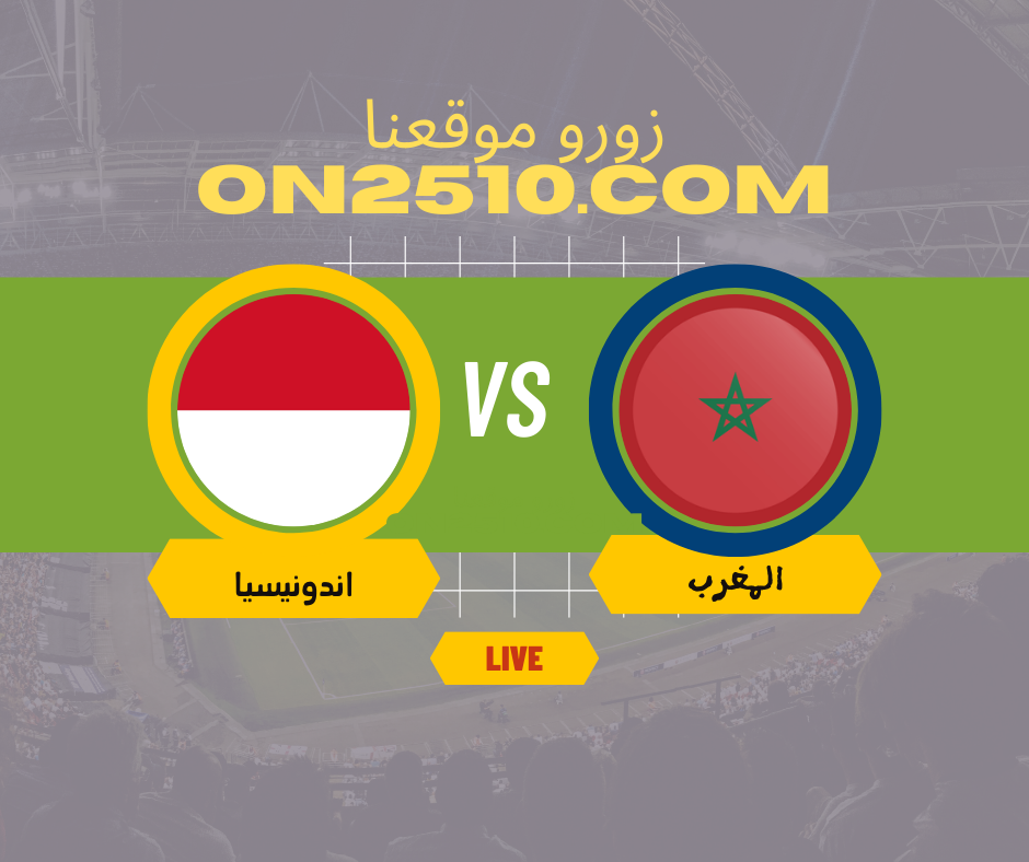 مباراة المغرب ضد اندونيسيا في كأس العالم للناشئين