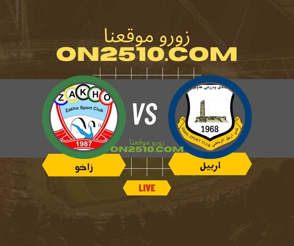 مباراة أربيل ضد زاخو مباشر في دوري نجوم العراق