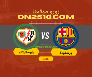 مباراة برشلونة ضد رايو فاليكانو في الدوري الاسباني