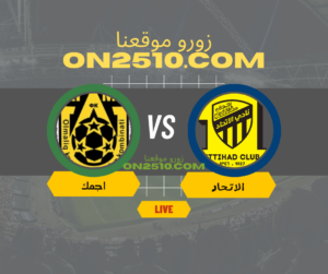 مشاهدة مباراة الاتحاد ضد اجمك في كأس الاتحاد الاسيوي