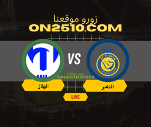 مباراة النصر ضد الهلال مباشر