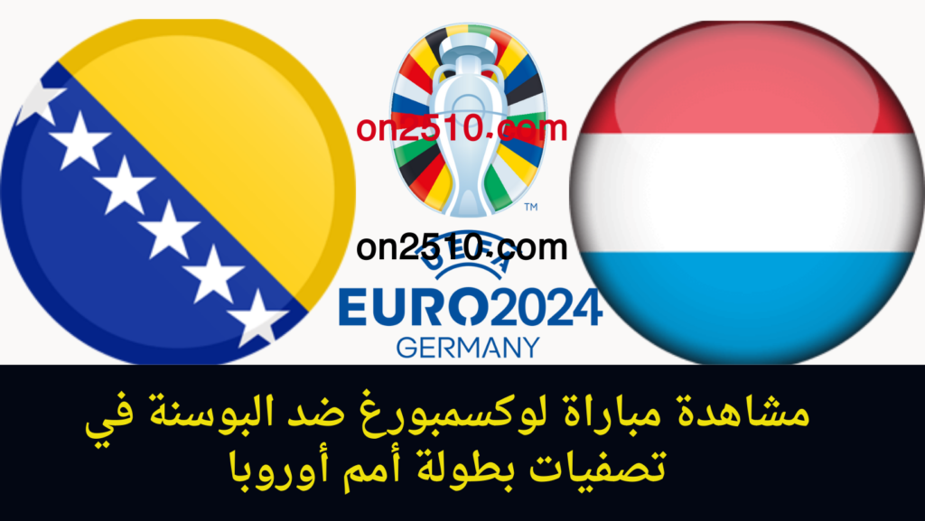 غلاف-فيسبوك-أرجواني-أصفر-هندسي-شبابي-بث-مباشر-2023-11-01T172209.380-1024x577 مشاهدة مباراة لوكسمبورغ ضد البوسنة في تصفيات بطولة أمم أوروبا