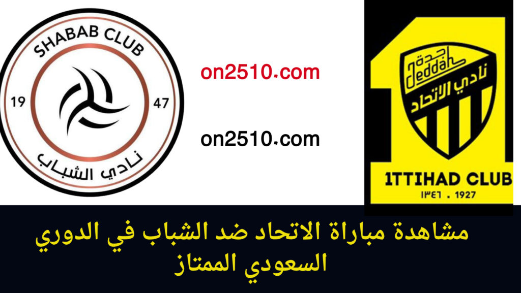 غلاف-فيسبوك-أرجواني-أصفر-هندسي-شبابي-بث-مباشر-2023-11-02T124001.055-1024x577 مشاهدة مباراة الاتحاد ضد الشباب في الدوري السعودي الممتاز