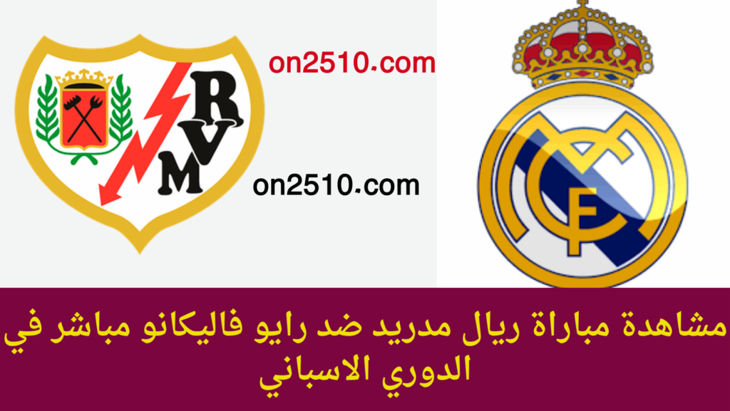 مباراة ريال مدريد ضد رايو فاليكانو مباشر