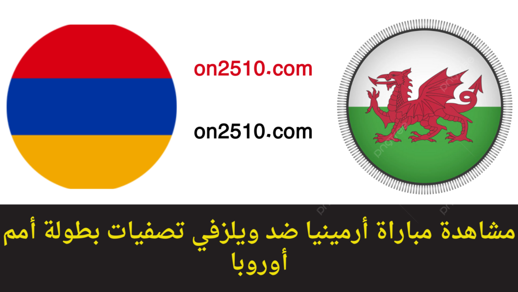 غلاف-فيسبوك-أرجواني-أصفر-هندسي-شبابي-بث-مباشر-2023-11-06T191308.253-1024x577 مشاهدة مباراة أرمينيا ضد ويلز في تصفيات بطولة أمم أوروبا