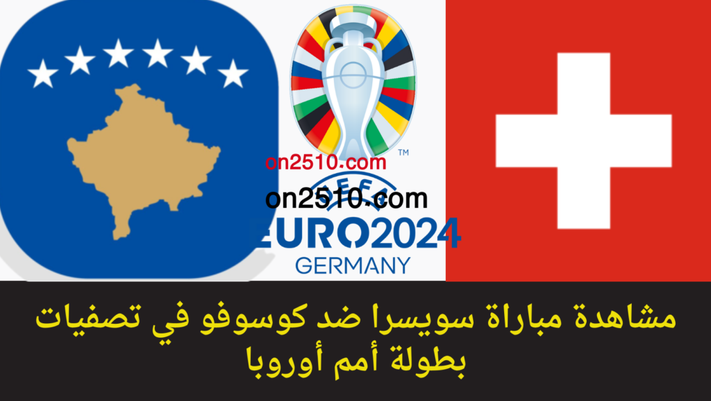 غلاف-فيسبوك-أرجواني-أصفر-هندسي-شبابي-بث-مباشر-2023-11-07T174130.758-1024x577 مشاهدة مباراة سويسرا ضد كوسوفو في تصفيات بطولة أمم أوروبا