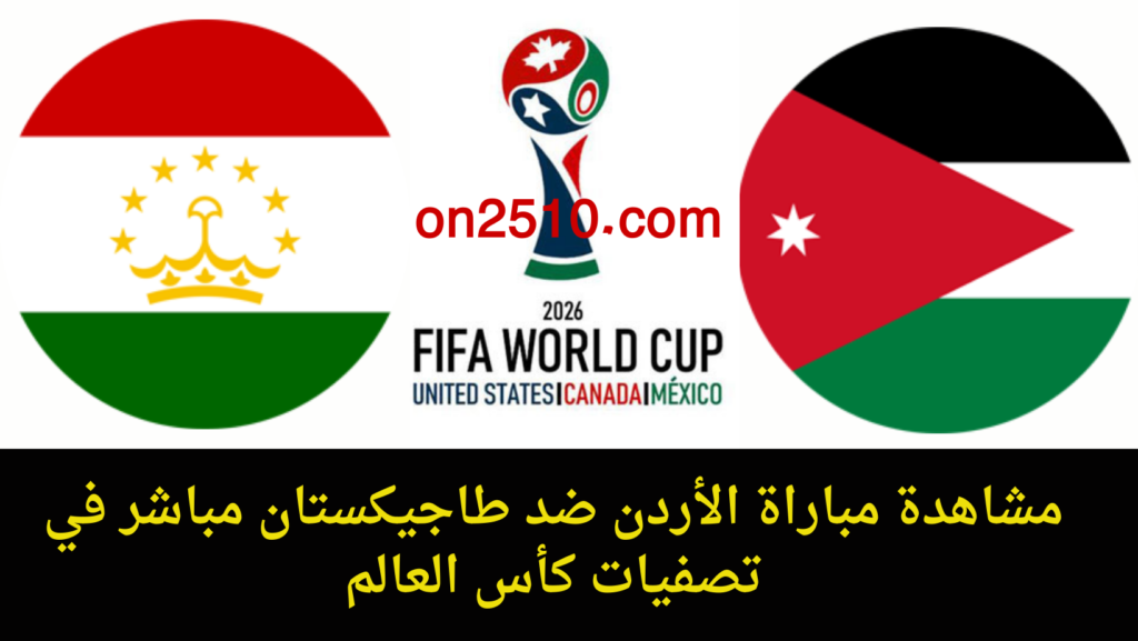  مباراة الأردن ضد طاجيكستان مباشر في تصفيات كأس العالم