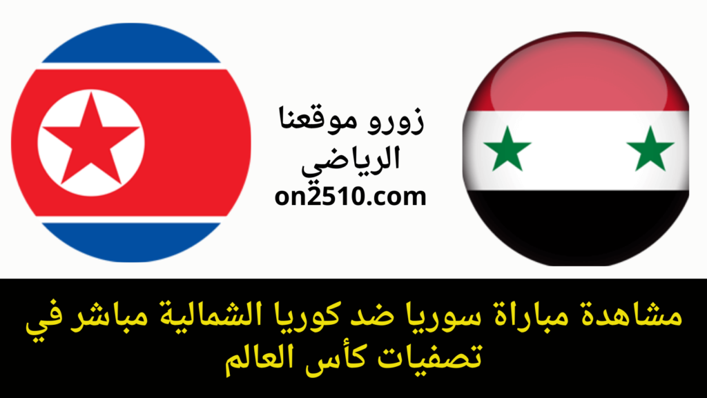 غلاف-فيسبوك-أرجواني-أصفر-هندسي-شبابي-بث-مباشر-2023-11-11T125319.862-1024x577 مشاهدة مباراة سوريا ضد كوريا الشمالية مباشر في تصفيات كأس العالم