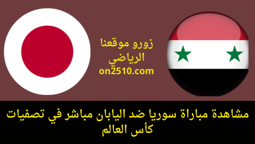 غلاف-فيسبوك-أرجواني-أصفر-هندسي-شبابي-بث-مباشر-2023-11-11T130651.877-1024x577 مشاهدة مباراة سوريا ضد اليابان مباشر في تصفيات كأس العالم