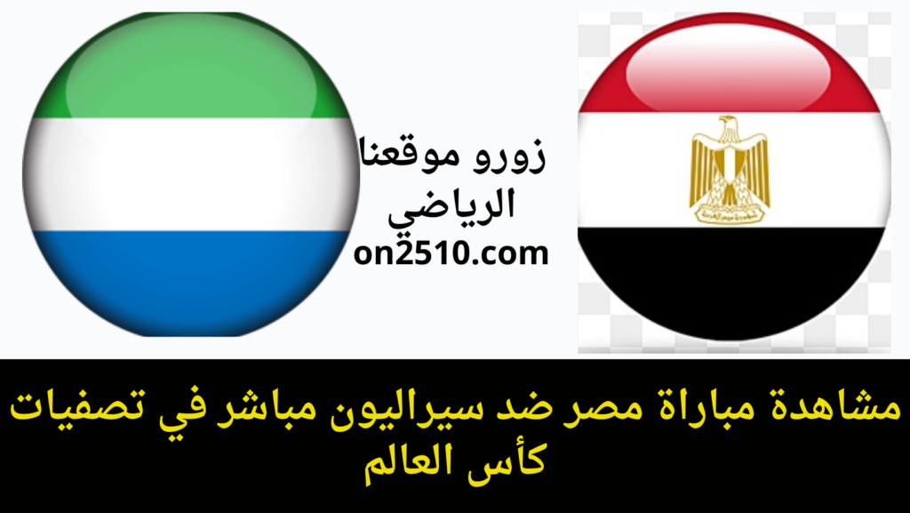 غلاف-فيسبوك-أرجواني-أصفر-هندسي-شبابي-بث-مباشر-2023-11-11T135330.580-1024x577 مشاهدة مباراة مصر ضد سيراليون مباشر في تصفيات كأس العالم