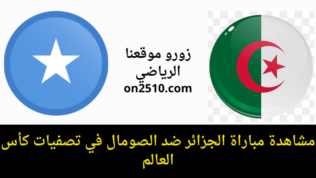 غلاف-فيسبوك-أرجواني-أصفر-هندسي-شبابي-بث-مباشر-2023-11-13T130225.717-1024x577 مشاهدة مباراة الجزائر ضد الصومال في تصفيات كأس العالم