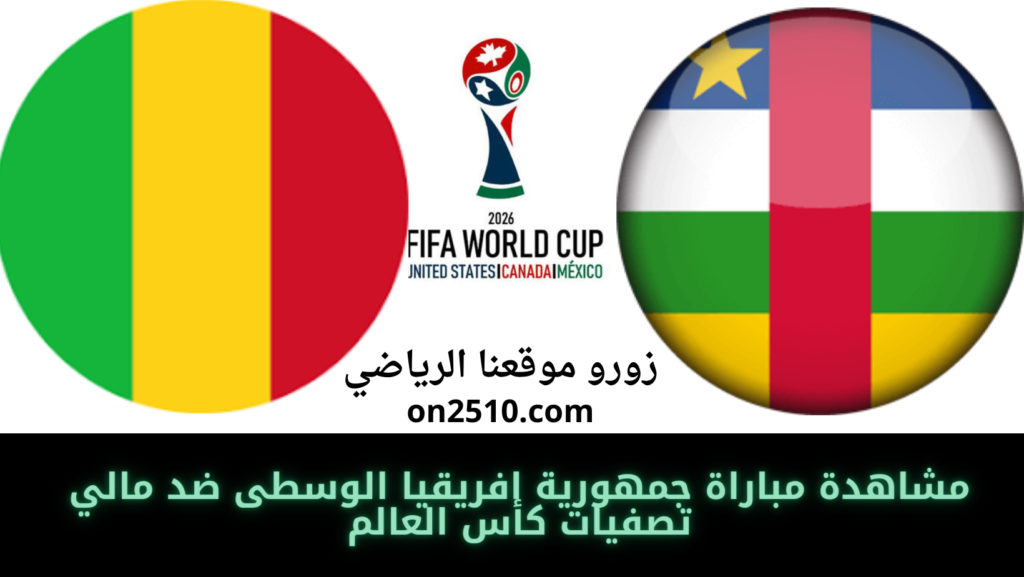 مباراة جمهورية افريقيا الوسطى ضد مالي تصفيات كأس العالم