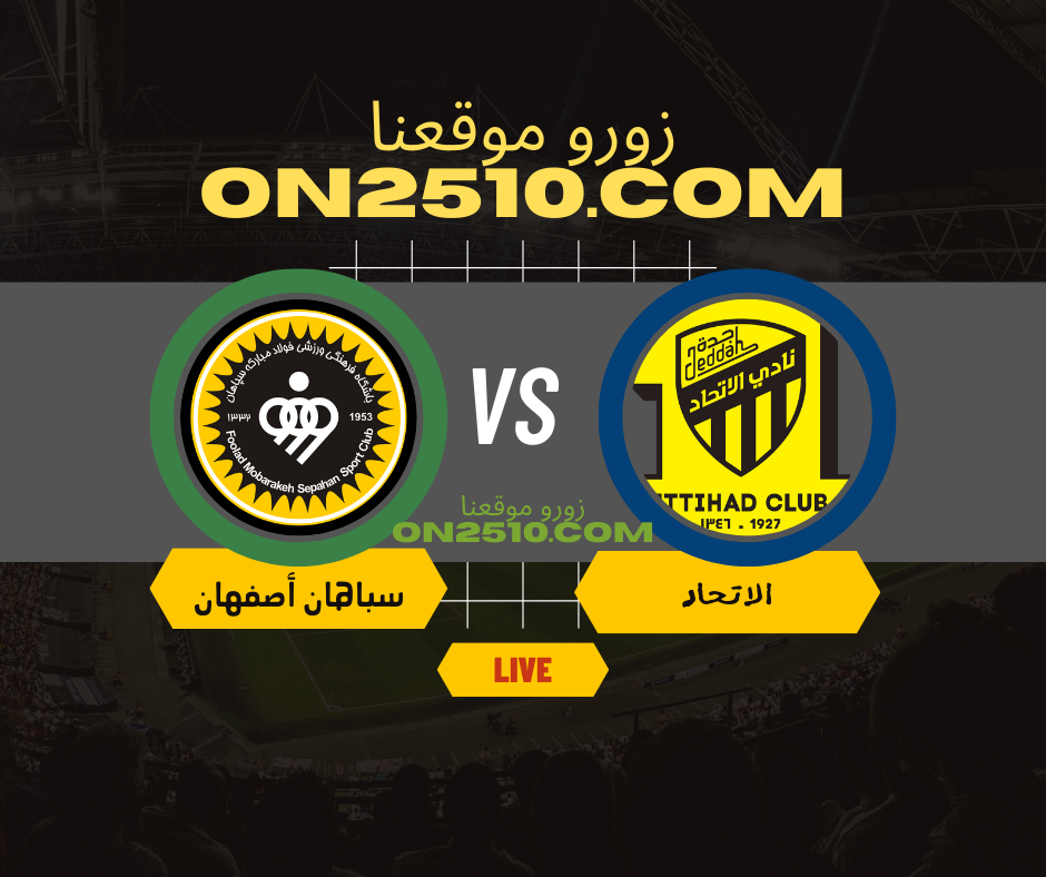 مباراة الاتحاد ضد سباهان أصفهان مباشر