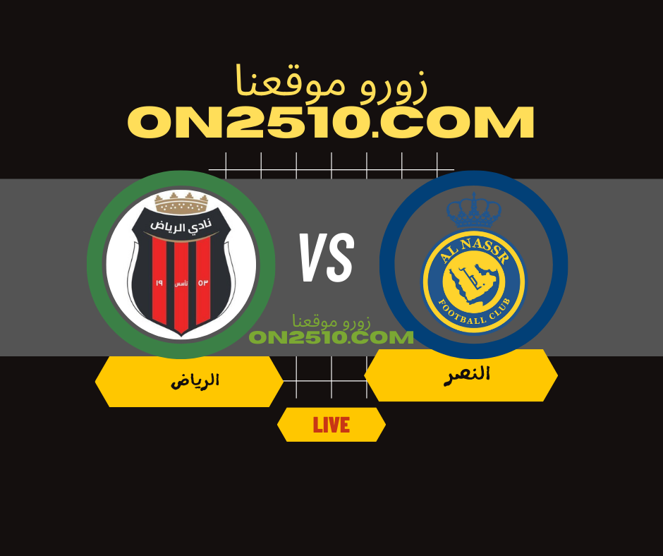 مباراة النصر ضد الرياض مباشر