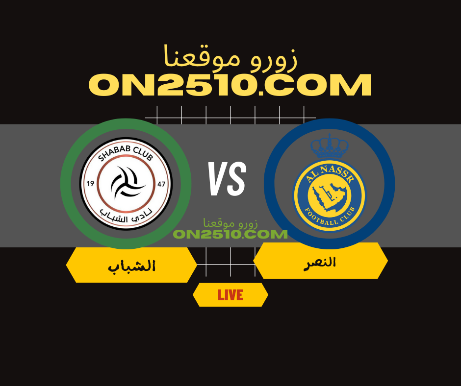 مباراة النصر ضد الشباب مباشر