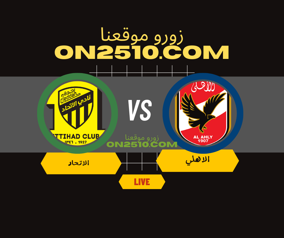 مباراة الأهلي المصري ضد الاتحاد مباشر