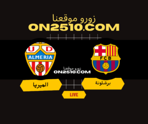 مباراة برشلونة ضد الميريا