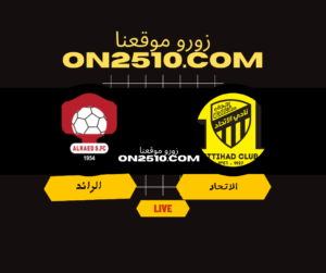 مباراة الاتحاد ضد الرائد مباشر