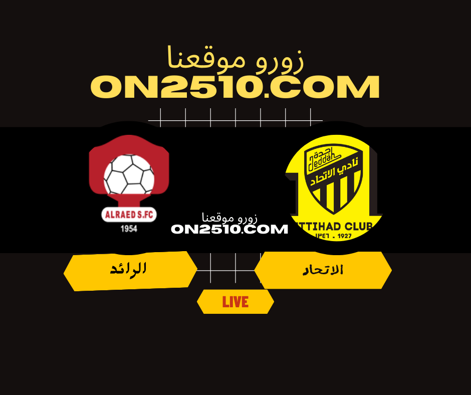 مباراة الاتحاد ضد الرائد مباشر