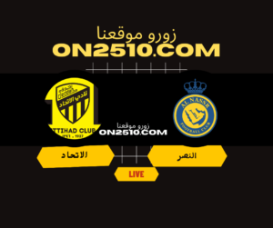 مباراة النصر ضد الاتحاد مباشر