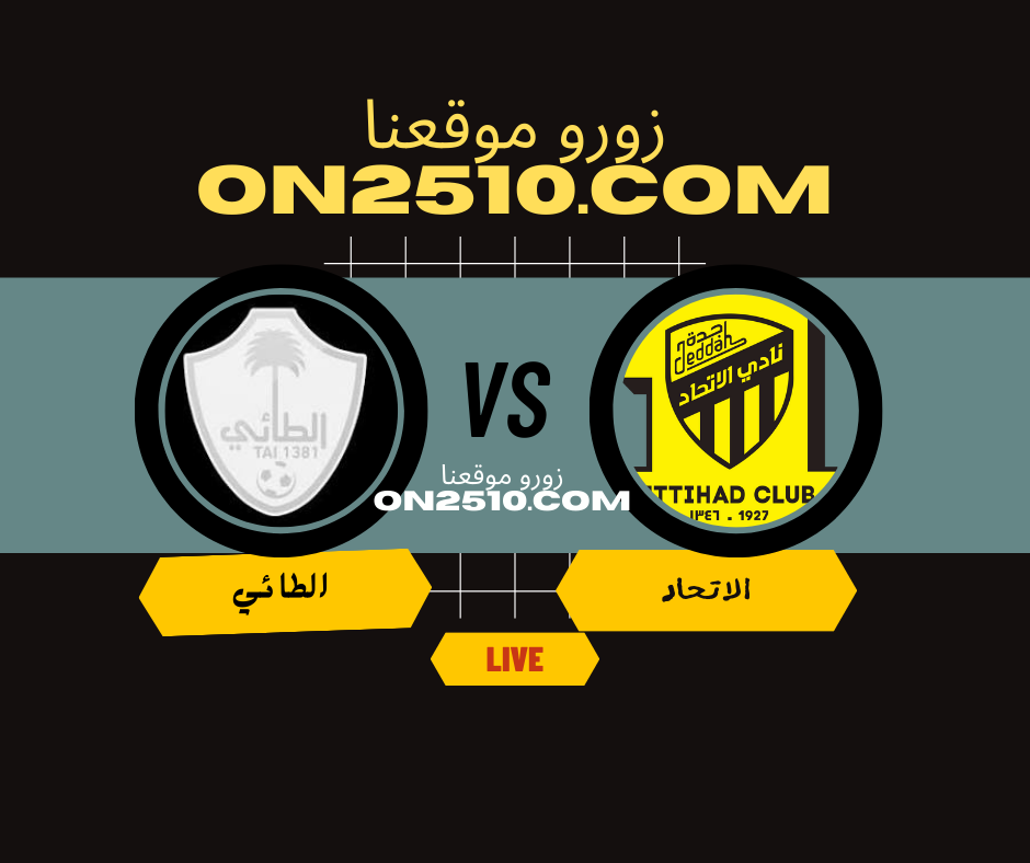 مباراة الاتحاد ضد الطائي مباشر