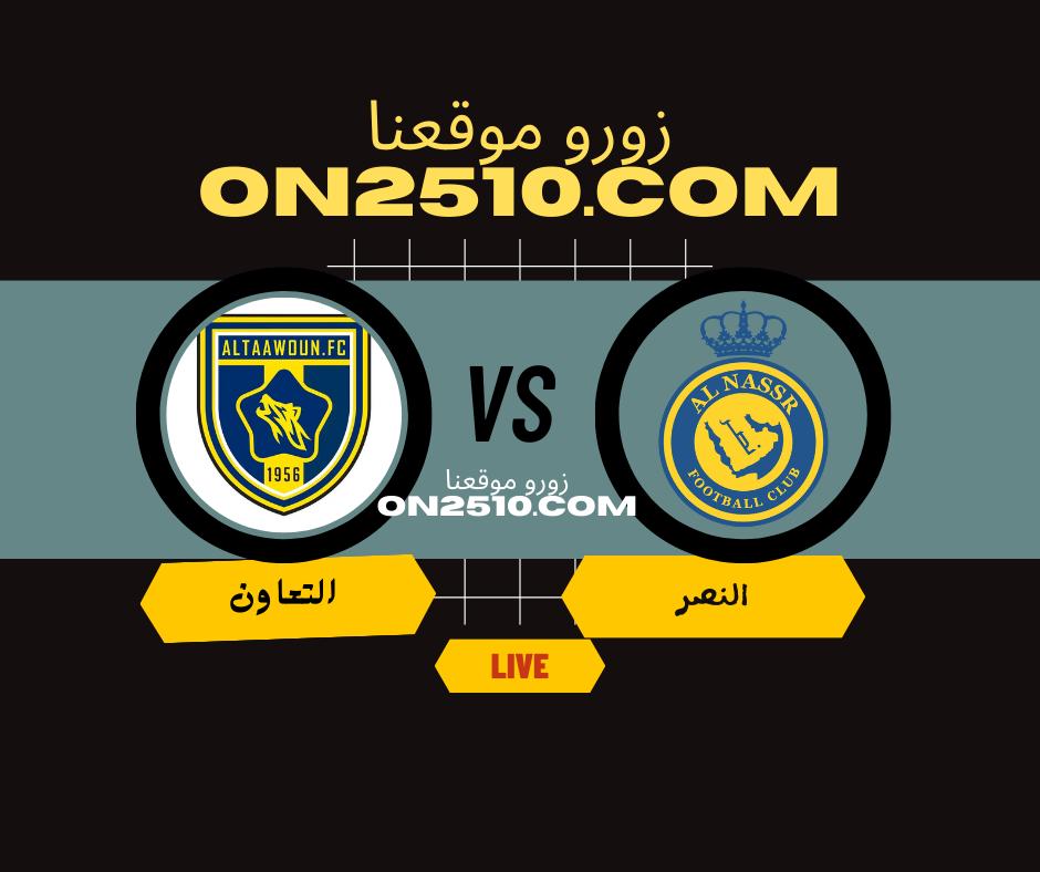 مباراة النصر ضد التعاون مباشر