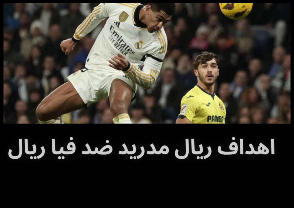 اهداف مباراة ريال مدريد ضد فياريال اليوم