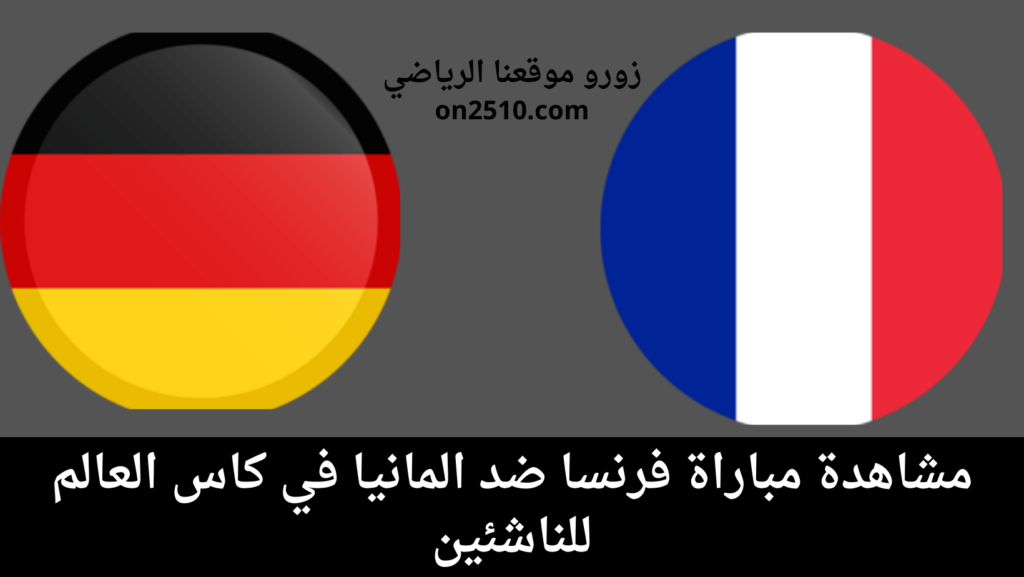 غلاف-فيسبوك-أرجواني-أصفر-هندسي-شبابي-بث-مباشر-2023-12-01T155658.795-1024x577 مشاهدة مباراة فرنسا ضد المانيا في كاس العالم للناشئين