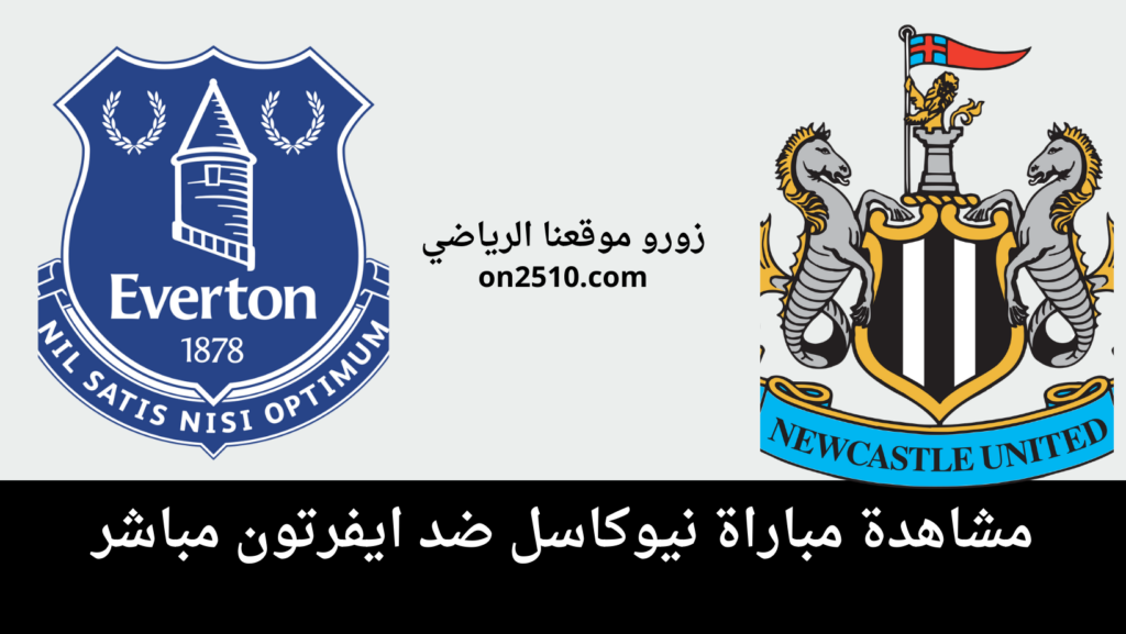 غلاف-فيسبوك-أرجواني-أصفر-هندسي-شبابي-بث-مباشر-2023-12-07T115428.523-1024x577 مشاهدة مباراة نيوكاسل ضد ايفرتون مباشر