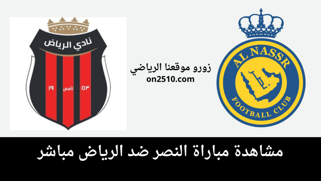 مباراة النصر ضد الرياض مباشر