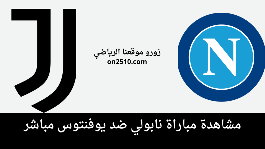 غلاف-فيسبوك-أرجواني-أصفر-هندسي-شبابي-بث-مباشر-2023-12-08T003132.884-1024x577 مشاهدة مباراة نابولي ضد يوفنتوس مباشر