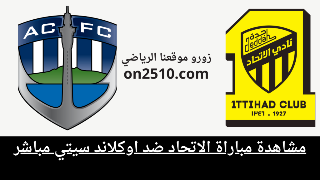 غلاف-فيسبوك-أرجواني-أصفر-هندسي-شبابي-بث-مباشر-2023-12-11T180823.074-1024x577 مشاهدة مباراة الاتحاد ضد اوكلاند سيتي مباشر