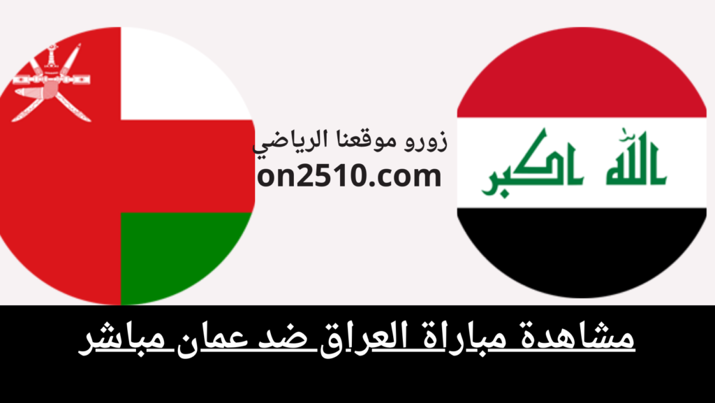 غلاف-فيسبوك-أرجواني-أصفر-هندسي-شبابي-بث-مباشر-2023-12-14T185912.461-1024x577 مشاهدة مباراة العراق ضد عمان مباشر