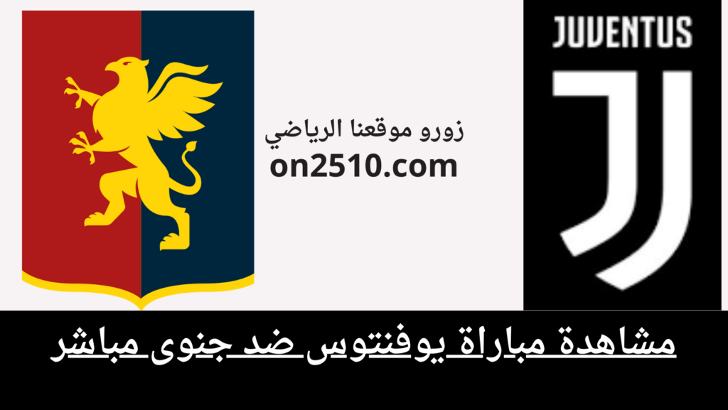 غلاف-فيسبوك-أرجواني-أصفر-هندسي-شبابي-بث-مباشر-2023-12-15T010051.006-1024x577 مشاهدة مباراة يوفنتوس ضد جنوى مباشر