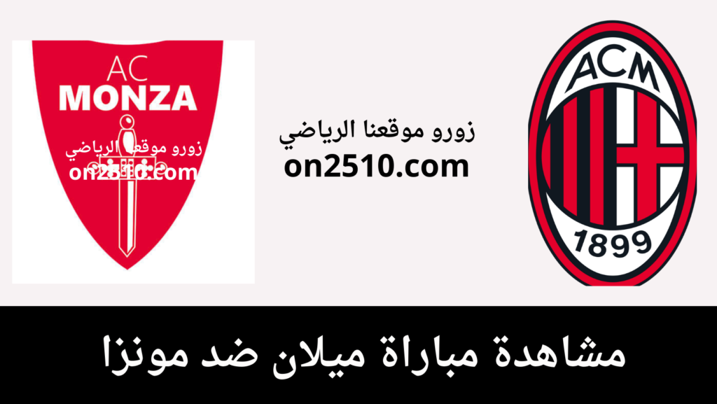 غلاف-فيسبوك-أرجواني-أصفر-هندسي-شبابي-بث-مباشر-2023-12-16T135556.853-1024x577 مشاهدة مباراة ميلان ضد مونزا